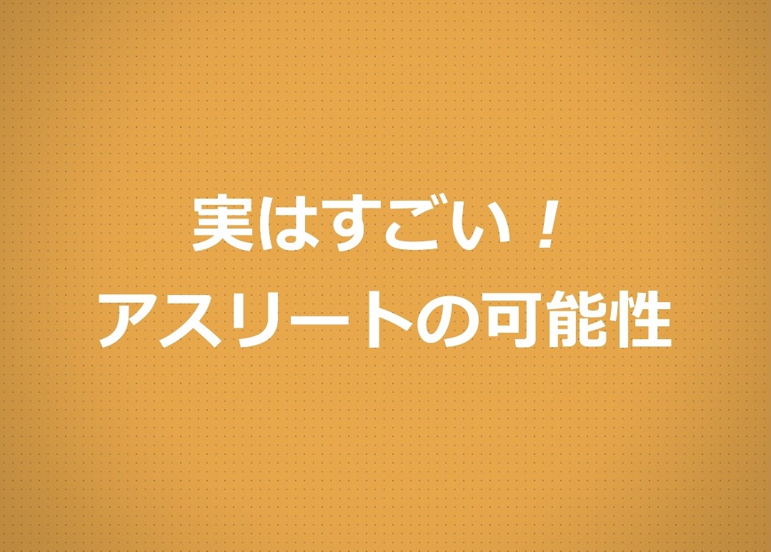 ＜１分動画＞実はすごい！アスリートの可能性